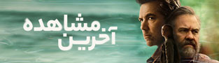 آخرین مشاهده