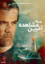 سریال آخرین مشاهده