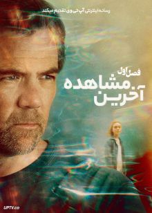 سریال آخرین مشاهده 2026 Last Seen فصل اول