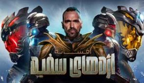فیلم افسانه اژدهای سفید