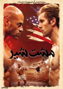 فیلم مشت شیر Lion Fist 2026 با دوبله فارسی