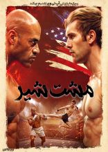 فیلم مشت شیر