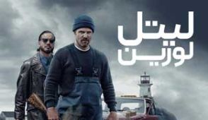 فیلم لیتل لورین