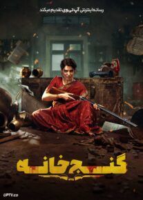 فیلم گنج خانه Maa Inti Bangaram 2026 با دوبله فارسی