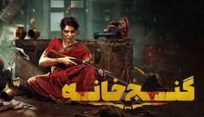 فیلم گنج خانه