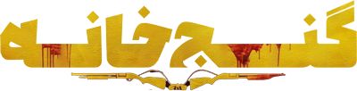 گنج خانه