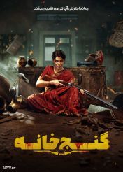 فیلم گنج خانه Maa Inti Bangaram 2026 با دوبله فارسی