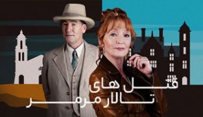سریال قتل های تالار مرمر
