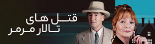 قتل های تالار مرمر