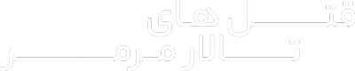 قتل های تالار مرمر