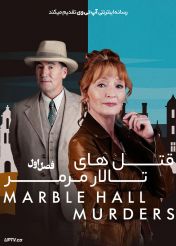 سریال قتل های تالار مرمر 2026 Marble Hall Murders فصل اول
