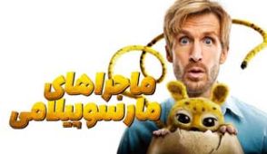 فیلم ماجراهای مارسوپیلامی