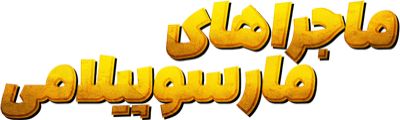 ماجراهای مارسوپیلامی
