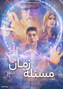 فیلم مسئله زمان Matter of Time 2026 با زیرنویس فارسی