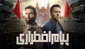 فیلم پیام اضطراری