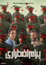 فیلم پیام اضطراری