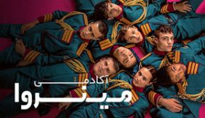 سریال آکادمی مینروا