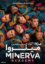 سریال آکادمی مینروا