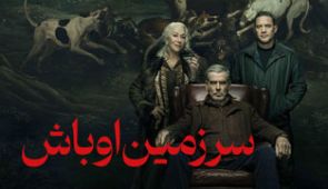 سریال سرزمین اوباش