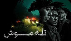 سریال تله موش