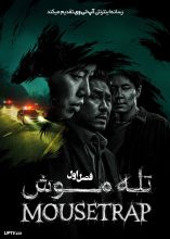 سریال تله موش