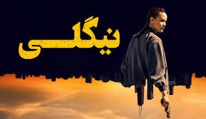 سریال نیگلی