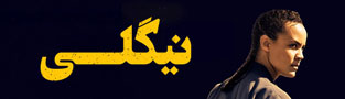 نیگلی