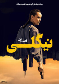 سریال نیگلی 2026 Neagley فصل اول