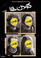 فیلم کودن ها