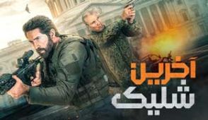 فیلم آخرین شلیک