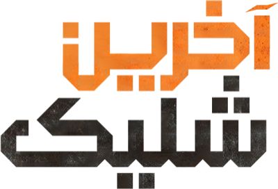 آخرین شلیک