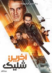 فیلم آخرین شلیک One Last Shot 2026 با دوبله فارسی