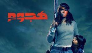 فیلم هجوم
