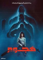 فیلم هجوم