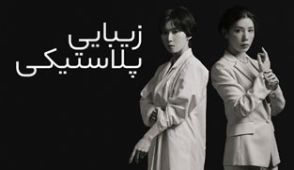 سریال زیبایی پلاستیکی