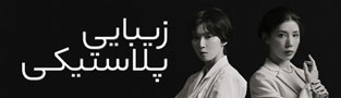 زیبایی پلاستیکی