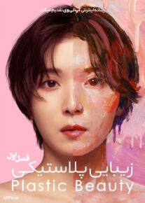 سریال زیبایی پلاستیکی 2026 Plastic Beauty فصل اول