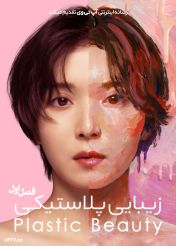 سریال زیبایی پلاستیکی 2026 Plastic Beauty فصل اول