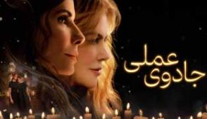 فیلم جادوی عملی ۲