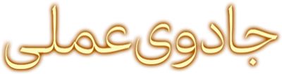 جادوی عملی ۲