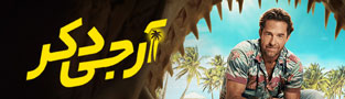 آر جی دکر