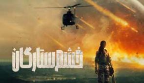 فیلم خشم ستارگان