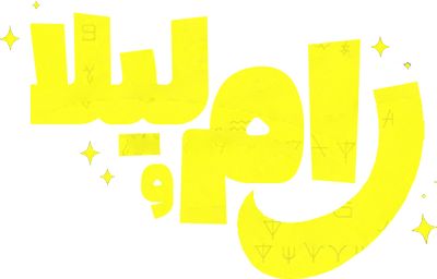 رام و لیلا