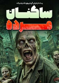 فیلم ساکنان مرده Resident Dead 2026 با زیرنویس فارسی