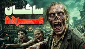 فیلم ساکنان مرده