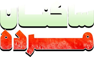 ساکنان مرده
