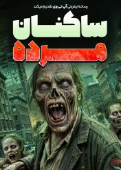 فیلم ساکنان مرده Resident Dead 2026 با زیرنویس فارسی