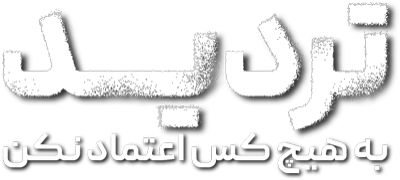 Shaque Trust No One