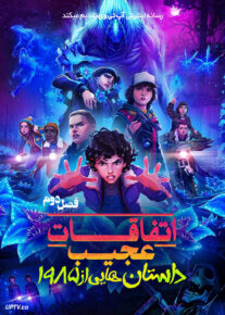 انیمه اتفاقات عجیب داستان هایی از 1985 2026 Stranger Things Tales from 85 فصل دوم