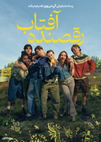 فیلم رقصنده آفتاب Sunny Dancer 2026 با زیرنویس فارسی